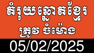 តំរុយឆ្នោតខ្មែរ​ | ថ្ងៃទី 05/02/2025 | #Vina24Kh #តំរុយឆ្នោតខ្មែរ