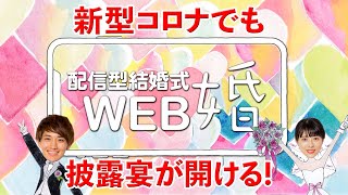 コロナに負けるな! オンライン結婚式 WEB婚 シンプルプラン