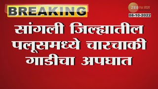 Sangli मध्येही गाडीला अपघात, आगीत होरपळून तरूणाचा मृत्यू, पाहा कसा झाला Accident