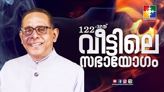 നിങ്ങളുടെ പ്രാർത്ഥനയ്ക്ക് അൽപ്പം  മാറ്റം വരുത്താമോ ? | PR. BABU CHERIAN | 122nd VEETILE SABHAYOGAM