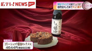 世界的パティシエ・辻口博啓さんが広島の醤油を使った限定チョコ　ふるさと石川県七尾市にも思い