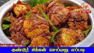 குண்டூர் சிக்கன் செய்வது எப்படி | Guntur chicken in tamil | kodi vepudu | Andhra Chicken recipe