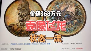 价值368万元的民国袁世凯人像银元，一般人的收藏天花板，谁家还有？