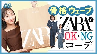 【骨格ウェーブ】見た目が変わる！ZARAリアル購入品でNG/OKコーデ３選