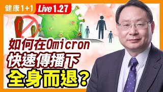 哈佛流行病學家：奧密克戎不是大流行的結束，但會帶來改變？如何在Omicron快速傳播下，全身而退？（2022.1.27）| 健康1+1 · 直播