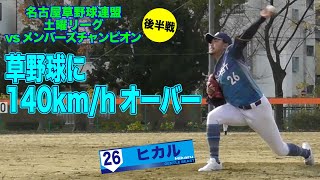 草野球に140km/hオーバー...　豪速球が唸りを上げる