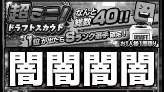 【プロスピA】やっぱりこのガチャは…超ミニドラフトスカウトS出るまで回した結果…。【プロ野球スピリッツA】【CLAY】#540