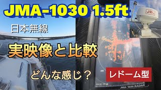 JMA-1030 1.5ftレドーム型でどの程度なのか？気になる方へ撮影いたしました。実際の映像確認。陸などの障害物、他船の映り方。毎回出船で使うことはないですが、あると安心できるレーダー