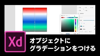 1分でわかる！Adobe XDチュートリアル【07】　オブジェクトにグラデーションをつける