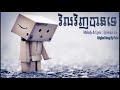 ភ្លេងសុទ្ធ វិលវិញបានទេ vil vinh ban te music only for sing karaoke