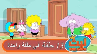 13 حلقة في حلقة واحدة  |  ليث ذا كينغ  | Laith The King | النسخة الطويلة