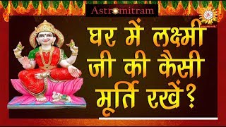 घर में लक्ष्मी जी की कैसी मूर्ति रखें ? / Ghar Me Lakshmi Jee Ki Kaisi Murti Rkhe ?