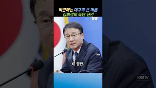 김부겸의 박금혜 전 대통령 예방 선언에 한병도 대표가 내놓은 묘안#더불어민주당 #김부겸#대구시장#한병도#주호영#박근혜#유영하
