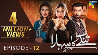 Tinkay Ka Sahara - Episode 12 [𝐂𝐂] - ( Sonya Hussain - Sami Khan - Rabab Hashim ) 12 Dec 22 - HUM TV
