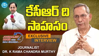 కేసీఆర్ ది సాహసం - Journalist Dr. K Rama Chandra Murthy | Maa Sharma | Journalist Hour