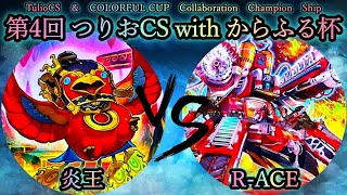 【第4回つりおCSwithからふる杯】予選4回戦　炎王 vs R-ACE(レスキューエース)　遊戯王CS対戦動画