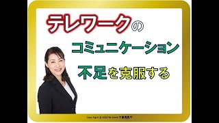 テレワークのコミュニケーション不足を克服する３つのアイデア