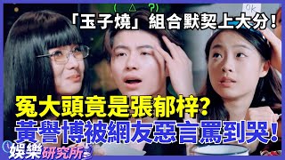 冤大頭竟是#張郁梓 ？「玉子燒」組合默契上大分！節目播出後#黃譽博 被惡言罵到哭？#music #選秀 #舞台2023