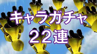 ダグラスⅡ キャラガチャ22連【白猫】