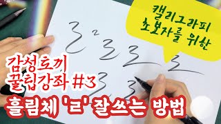 [캘리그라피 기초] 꿀팁강좌 세번째_흘림체 'ㄹ' 잘 쓰는 방법