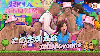 獎門人秋季感謝祭 ｜大口金剛大戰大口Mayanne ｜麥美恩丨金剛丨曾志偉