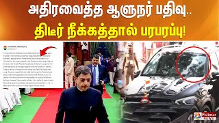 #Breaking || Entry யை அதிர விட்ட ஆளுநர்.. கால் வைத்த வேகத்தில் Return நீக்கப்பட்ட X தள பதிவு.