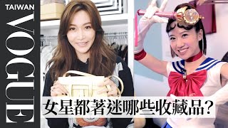 媽媽不要看！女星收藏特輯：Lulu美少女戰士、方志友tsum tsum、曾琬婷愛馬仕、林予晞照相機｜VOGUE翻箱倒櫃｜VOGUE Taiwan