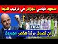 صعود قياسي لمنتخب الجزائر في ترتيب الفيفا .. لن تصدق مرتبته الجديدة عالميا !! 🇩🇿