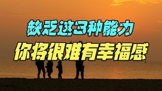 缺乏这3种能力的人，将很难有幸福感，看看你有没有？