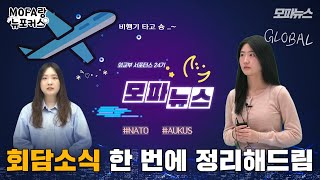 [위클리 모파뉴스🌎] 중요한 회담이 줄줄이 한가득, 과연 그 내용은? | Ep. 5월 첫째 주