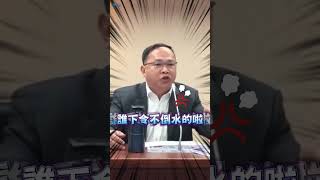 王義川開會沒水喝！飆罵韓國瑜：搞什麼東西！你下令的？ #shorts