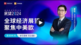 【首席经济学家展望2024】夏乐：全球经济展望——聚焦中美欧