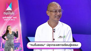 โต๊ะหนูแหม่ม | EP.760 | คนตื่นธรรม ปลุกกระแสการเรียนรู้ธรรมะ | 30 ธ.ค. 67 | Full EP