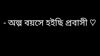 প্রবাসী বয়সে হইছি প্রবাসী 😔💔 | Bangla Black 🖤 Screen Status| Sad Status 🥺🌸 | probashi Sad Status 🥺🤗