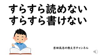 すらすら読めないすらすら書けない