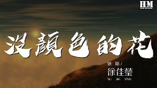 徐佳瑩 - 沒顏色的花『等一句 從此 你可以是你』【動態歌詞Lyrics】