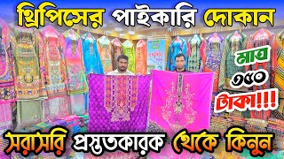 সরাসরি থ্রিপিস প্রস্তুতকারক থেকে কম দামে থ্রিপিস ও বিছানা চাদর কিনুন