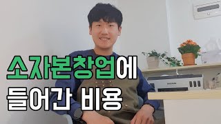 남자소자본창업 성북구 장위동 독립서점 책방 감성인간서점 개업 18일차 후기 (창업비용, 창업 전 준비해야 할 것)