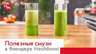 Сочные и полезные смузи с вакуумным блендером Moulinex FreshBoost LM181