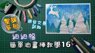 《細細幅-簡單油畫棒教學16》| 聖誕系列 |  Christmas card | easy oil pastel teaching 16