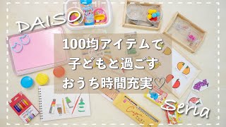 【おうち時間】100均アイテムで子どもと楽しく過ごす【知育】