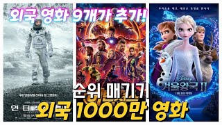 외국 《천만 영화》 순위 매기기/한국 《천만 영화》에서 9개가 추가!