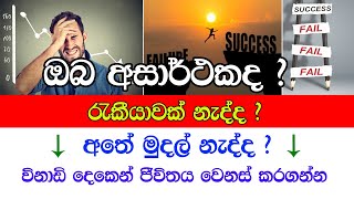 විනාඩි දෙකෙන් ඔබේ ජීවිතය වෙනස් කරගන්න කැමතිනම් විතරක් බලන්න | change your life | yes I can