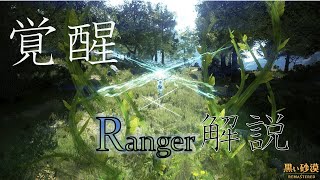 【黒い砂漠】覚醒RG（レンジャー）解説　【yU】