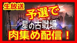 【グラブル 生放送】水古戦場予選で肉集め配信！※概要欄見てね！【グランブルーファンタジー】