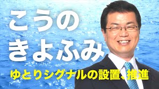 実績☆2　ゆとりシグナルの設置、推進！