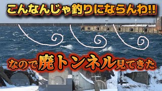 釣りに行ったことは無かったことにして雷電海岸の「廃トンネル」を巡ってきました