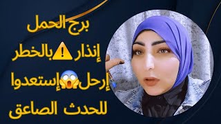 برج الحمل إنذار ⚠️بالخطرإرحل😱إستعدوا للحدث الصاعق