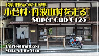 スーパーカブC125 ｜多摩川源流の村 小菅村・丹波山村を走る【モトブログ＃26】