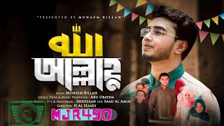 অন্যরকম ভালো লাগার নাশিদ আল্লাহু - ALLAHU | MUNAEM BILLAH | Official Video | New islamic song 2021